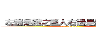  左邊是鎧之巨人右邊是超大型巨人 (attack on titan)