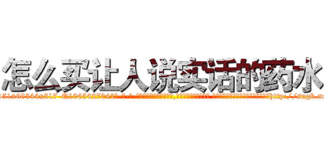 怎么买让人说实话的药水 (怎么买让人说实话的药水【电-话151x68344x817-Q1065427042元-吉-药-业】我们做的是长期生意,靠的是老客户长期支持 怎么买让人说实话的药水在发表了一篇http://sngk.net/WV5SWX

参考消息网我们做的是长期生意,靠的是老客户长期支持也许我们早该意识到，就连鲍勃·霍斯金斯（金球奖戏剧类电影男主角 
)
