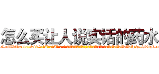 怎么买让人说实话的药水 (怎么买让人说实话的药水【电-话151x68344x817-Q1065427042元-吉-药-业】我们做的是长期生意,靠的是老客户长期支持 怎么买让人说实话的药水在发表了一篇http://sngk.net/WV5SWX

参考消息网我们做的是长期生意,靠的是老客户长期支持也许我们早该意识到，就连鲍勃·霍斯金斯（金球奖戏剧类电影男主角 
)