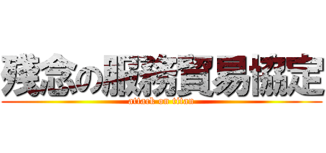 殘念の服務貿易協定 (attack on titan)