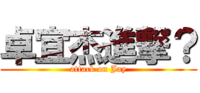 卓宜杰進撃？ (attack on Jay)