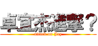 卓宜杰進撃？ (attack on Jay)