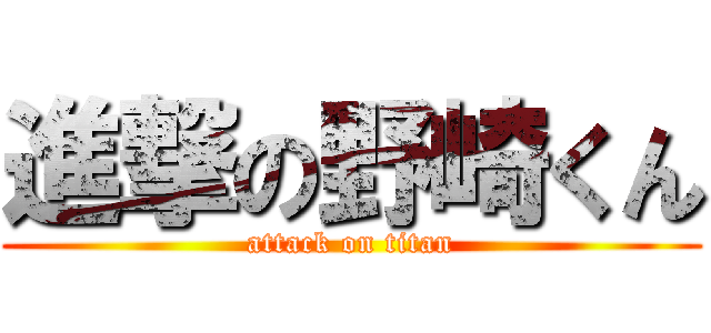 進撃の野崎くん (attack on titan)