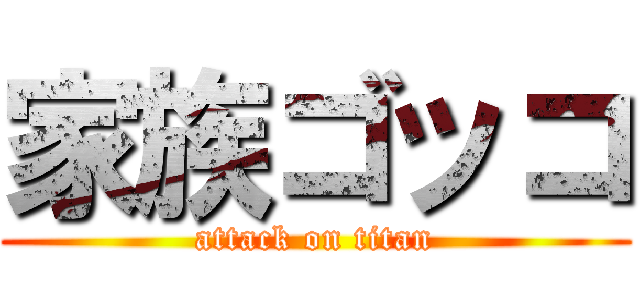 家族ゴッコ (attack on titan)