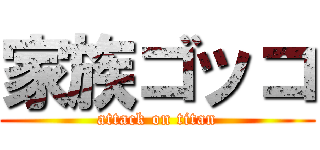 家族ゴッコ (attack on titan)