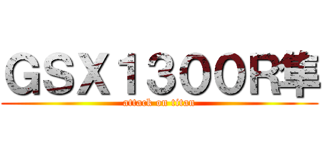 ＧＳＸ１３００Ｒ隼 (attack on titan)