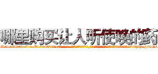 哪里购买让人听使唤的药 (哪里购买让人听使唤的药【电-话151x68344x817-Q1065427042元-吉-药-业】我们做的是长期生意,靠的是老客户长期支持 哪里购买让人听使唤的药在发表了一篇http://sngk.net/Jaif2j

参考消息网我们做的是长期生意,靠的是老客户长期支持也许我们早该意识到，就连鲍勃·霍斯金斯（金球奖戏剧类电影男主角 
)