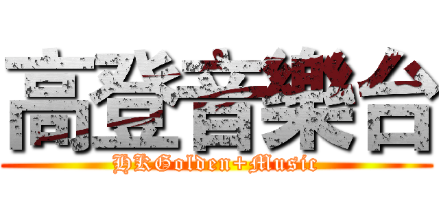 高登音樂台 (HKGolden+Music)