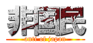 非国民 (anti of japan)