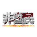 非国民 (anti of japan)