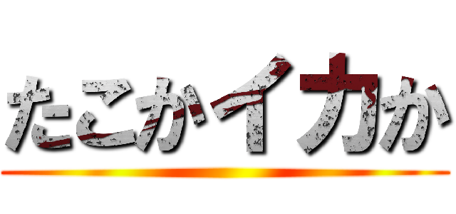 たこかイカか ()