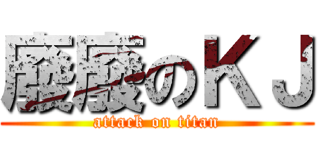 廢廢のＫＪ (attack on titan)