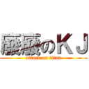 廢廢のＫＪ (attack on titan)