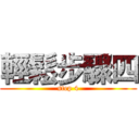 輕鬆步驟四 (step 4)