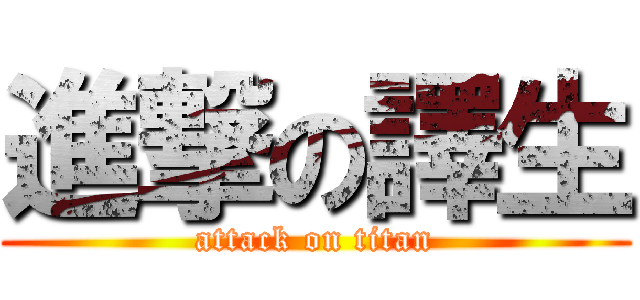 進撃の譯生 (attack on titan)