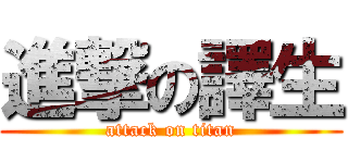 進撃の譯生 (attack on titan)