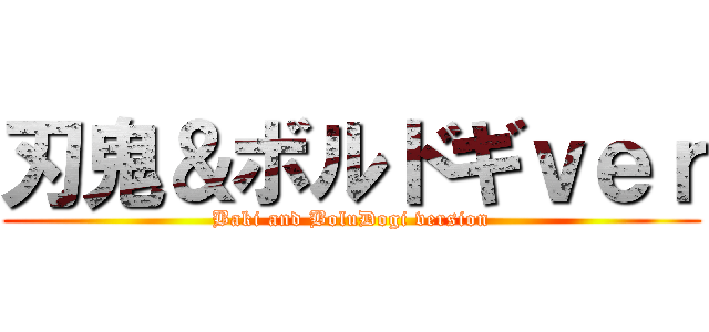刃鬼＆ボルドギｖｅｒ (Baki and BoluDogi version)