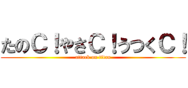 たのＣ！やさＣ！うつくＣ！ (attack on titan)