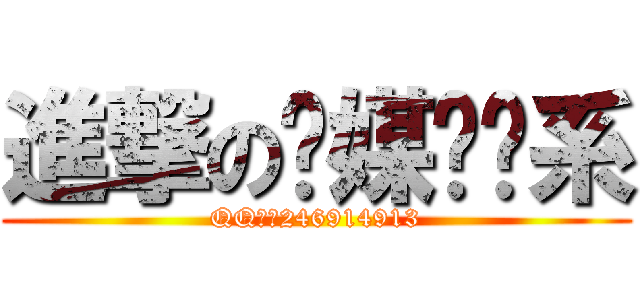 進撃の传媒艺术系 (QQ群：246914913)