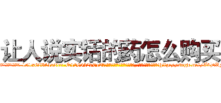 让人说实话的药怎么购买 (让人说实话的药怎么购买【电-151x68344x817-Q1065427042元吉药业】我们做的是长期生意,靠的是老客户长期支持http://sngk.net/Z0DRNp

参考消息网我们做的是长期生意,靠的是老客户长期支持也许我们早该意识到，就连鲍勃·霍斯金斯（金球奖戏剧类电影男主角 
)