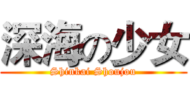 深海の少女 (Shinkai Shoujou)