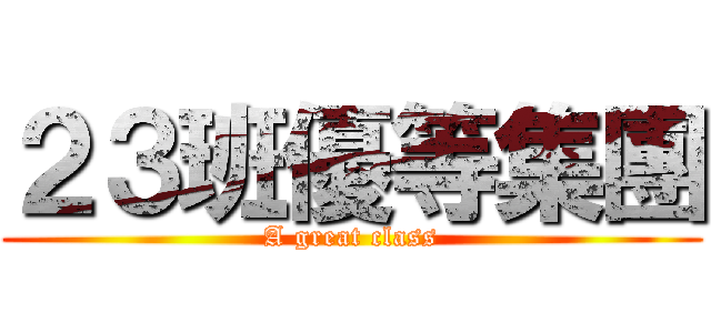 ２３班優等集團 (A great class)