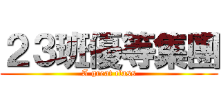 ２３班優等集團 (A great class)