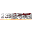 ２３班優等集團 (A great class)