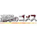 進撃のゴメス (attack on gomez)