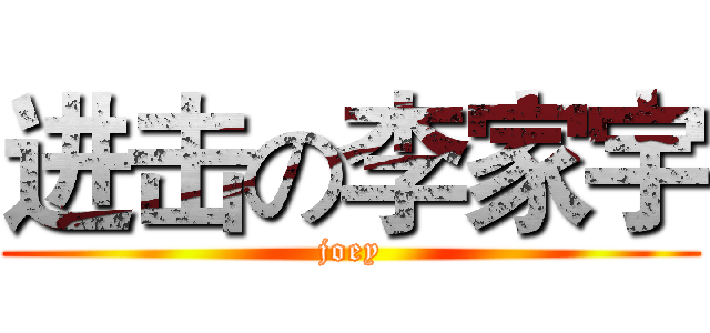 进击の李家宇 (joey)