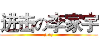进击の李家宇 (joey)