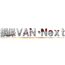 損保ＶＡＮ・Ｎｅｘｔ (attack on titan)