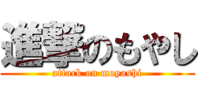 進撃のもやし (attack on moyashi)