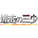 进击の三少 (attack on titan)