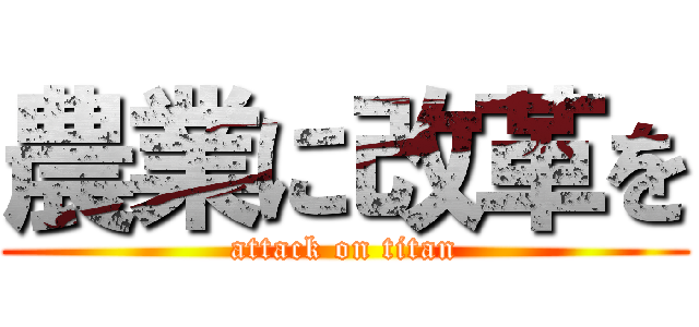 農業に改革を (attack on titan)