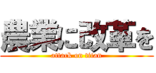 農業に改革を (attack on titan)