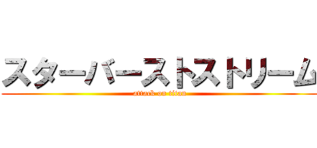 スターバーストストリーム (attack on titan)