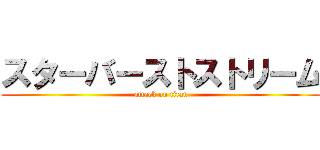 スターバーストストリーム (attack on titan)