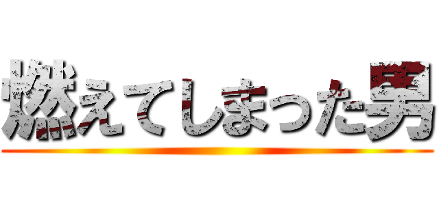 燃えてしまった男 ()