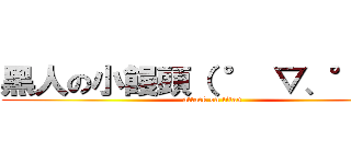 黑人の小饅頭（ ° ▽、° ）  (attack on titan)