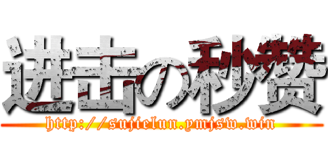 进击の秒赞 (http://sujielun.ymjsw.win)