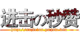 进击の秒赞 (http://sujielun.ymjsw.win)