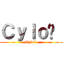 Ｃｙｌｏë  (Cyloë )