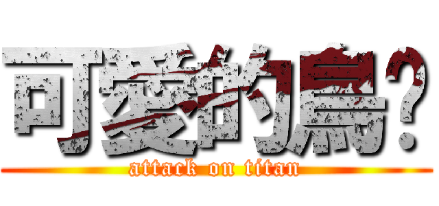 可愛的鳥ㄦ (attack on titan)