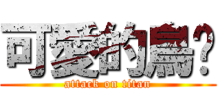 可愛的鳥ㄦ (attack on titan)