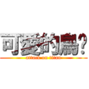 可愛的鳥ㄦ (attack on titan)