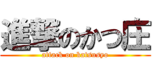 進撃のかつ庄 (attack on katsusyo)
