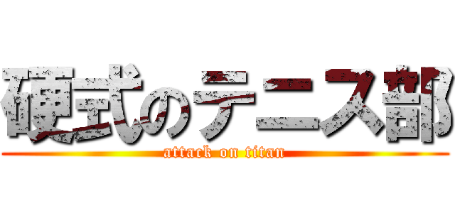 硬式のテニス部 (attack on titan)