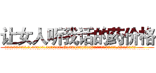 让女人听我话的药价格 (让女人听我话的药价格【电.话156x1318x7580-Q1991936399鑫宏药业】我们做的是长期生意,靠的是老客户长期支持
参考消息网2月20日报道 韩媒称，“剩女多、离婚率高的城市，房价一定会上涨。”这是中国经济学家金岩石2016年12月参加在上海举行的房地产相关论坛时说的话。
)