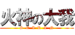 火神の大我 (S  E  I  R  I  N)